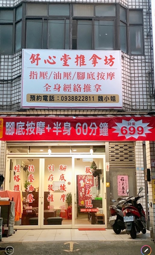 舒心堂推拿坊-中壢刮痧拔罐 舒壓 肩頸按摩 全身推拿 腳底按摩