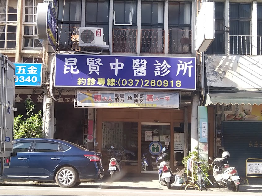 昆賢中醫診所