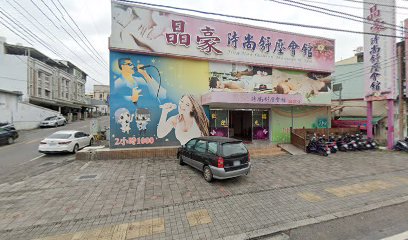 晶豪時尚舒壓會館