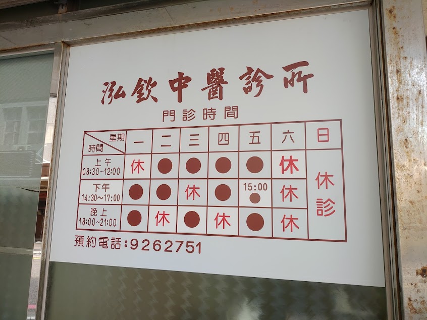 泓欽中醫診所