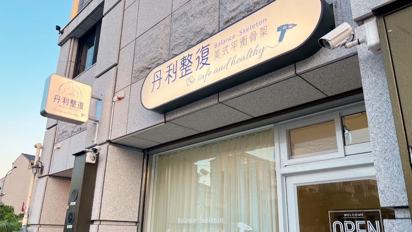 丹利整復