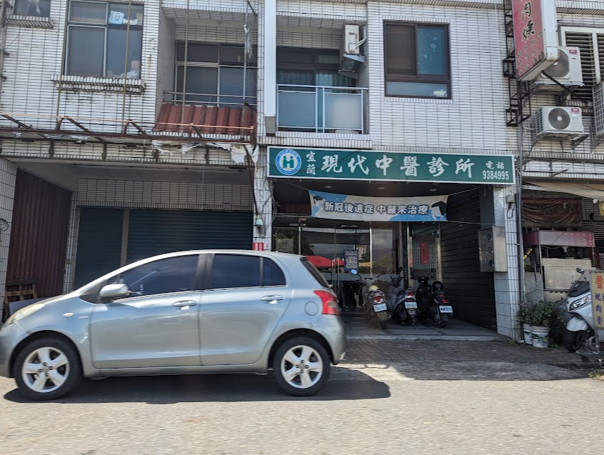 宜蘭現代中醫診所