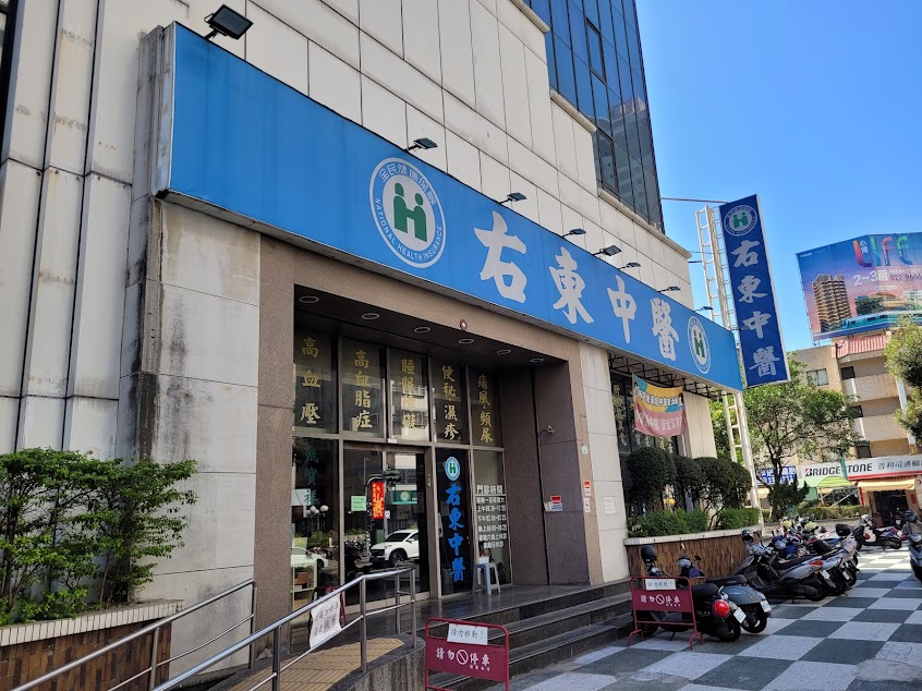 右東中醫診所