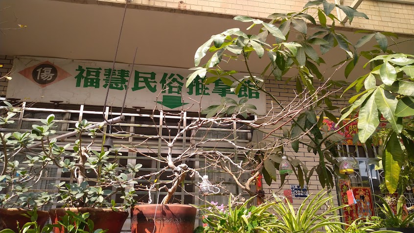 褔慧民俗推拿