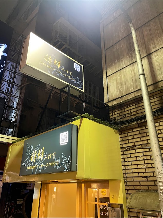 赫燁整復推拿/按摩/マッサージ/massage（We operate by appointments only)