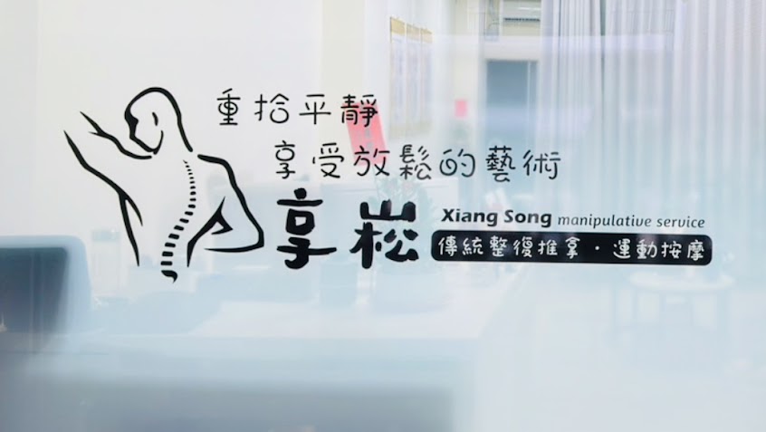 享崧傳統整復推拿-運動按摩