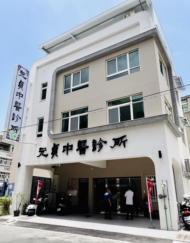 元貞中醫診所