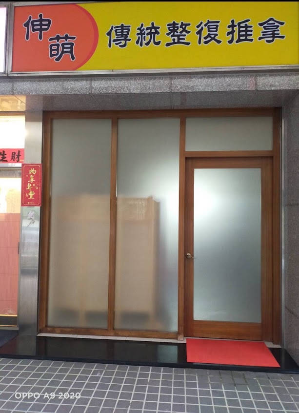 伸萌推拿