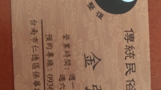 傳統民俗整復推拿