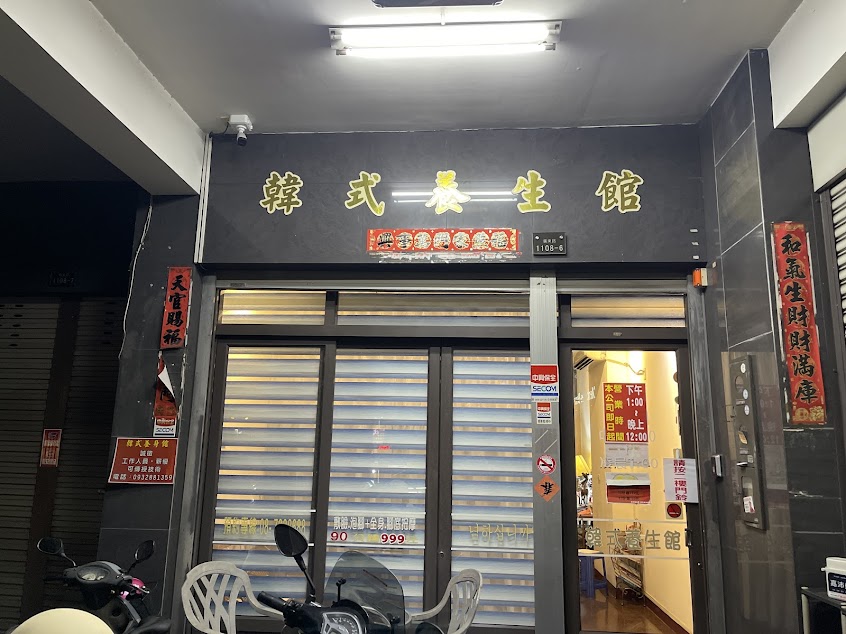 韓式養生館