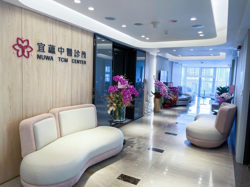 宜蘊中醫診所 台北 NUWA TCM CENTER-TAIPEI