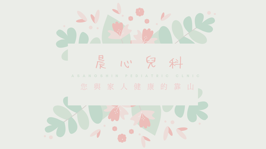晨心親子診所