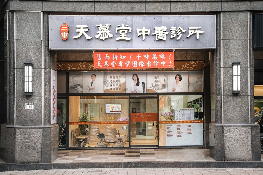 三重中醫-天慕堂診所｜針灸、內科感冒、婦科、兒科