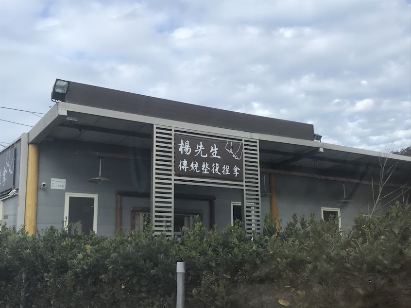 楊先生國術館 新竹館