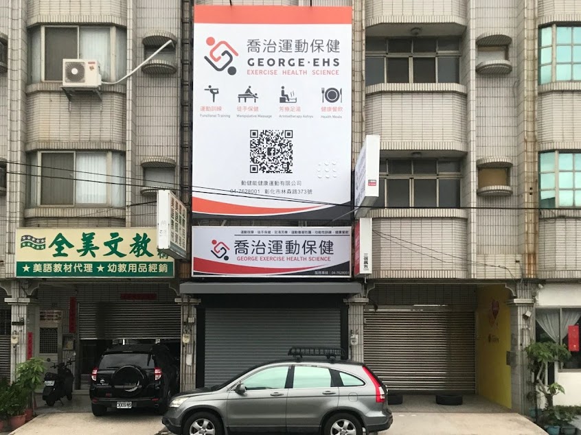 喬治運動保健