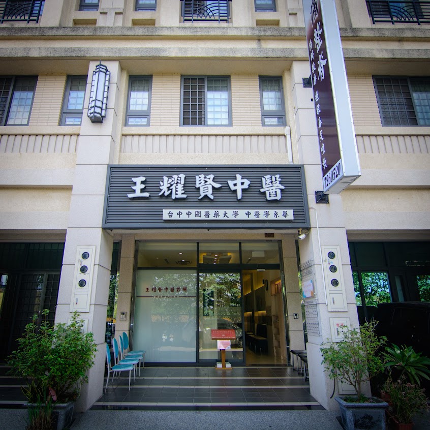 王耀賢中醫診所