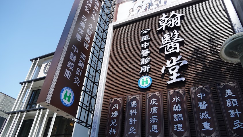 翰醫堂公益中醫診所