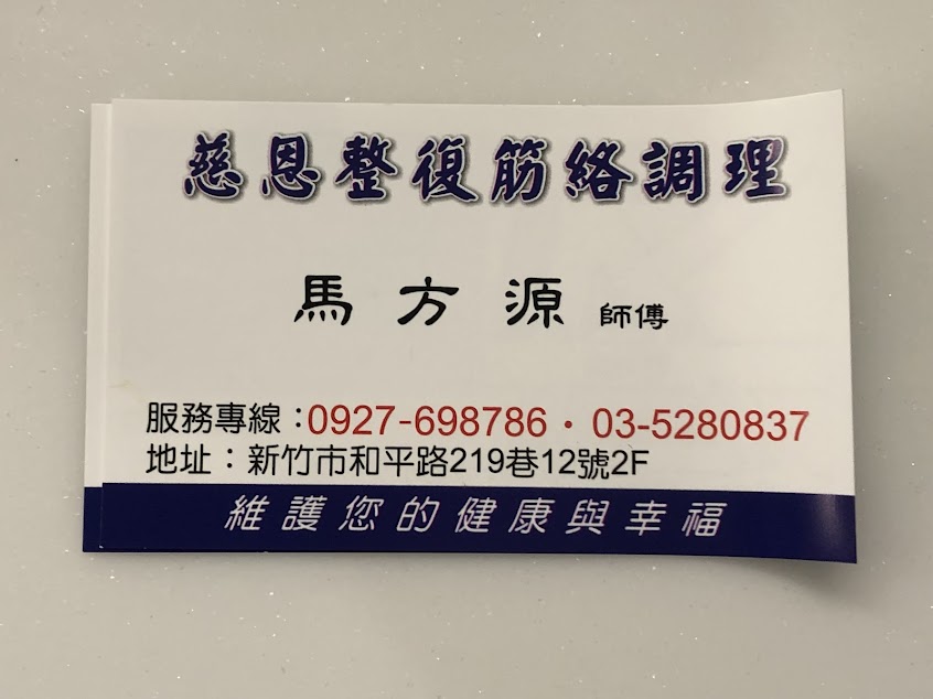 慈恩筋絡調理所