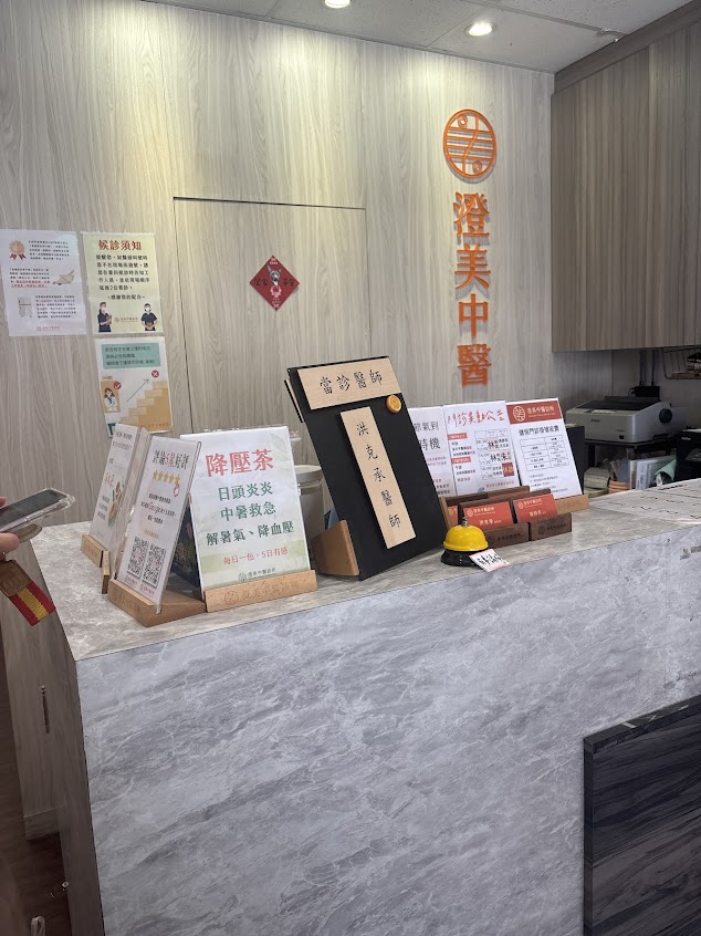 澄美中醫診所