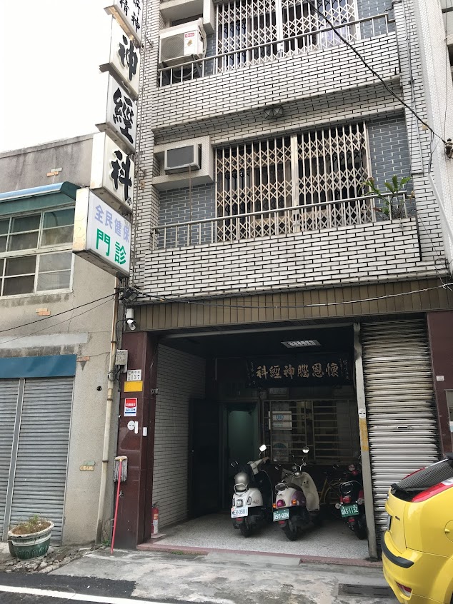 懷恩診所