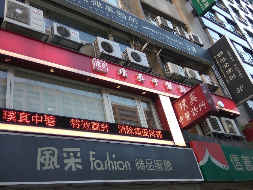 璞真中醫診所 PuJen TCM Clinic