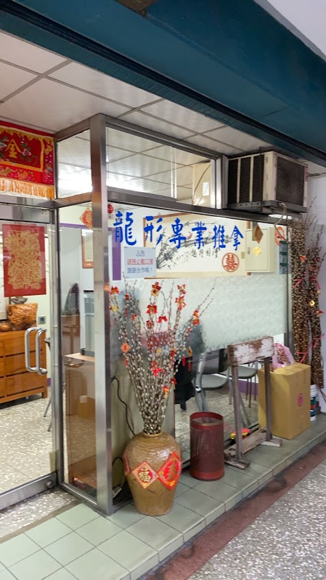 龍形專業推拿
