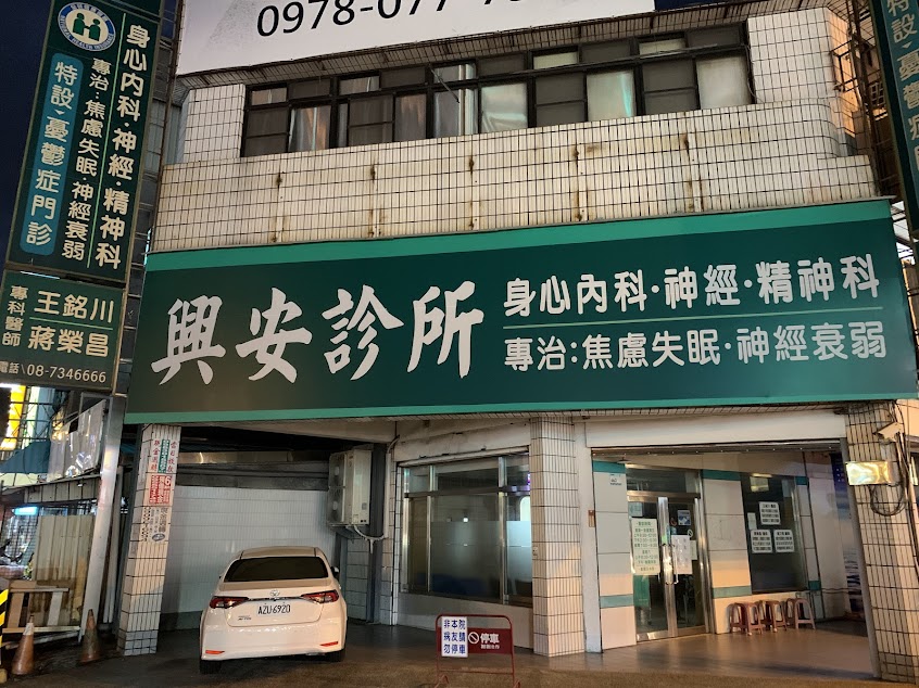 興安診所