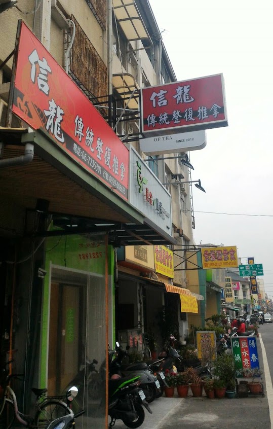 信龍傳統整復推拿