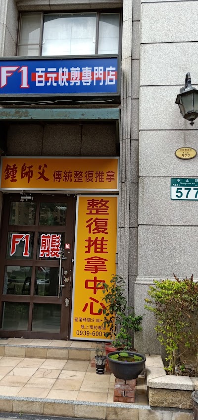 鍾師父傳統整復推拿中心