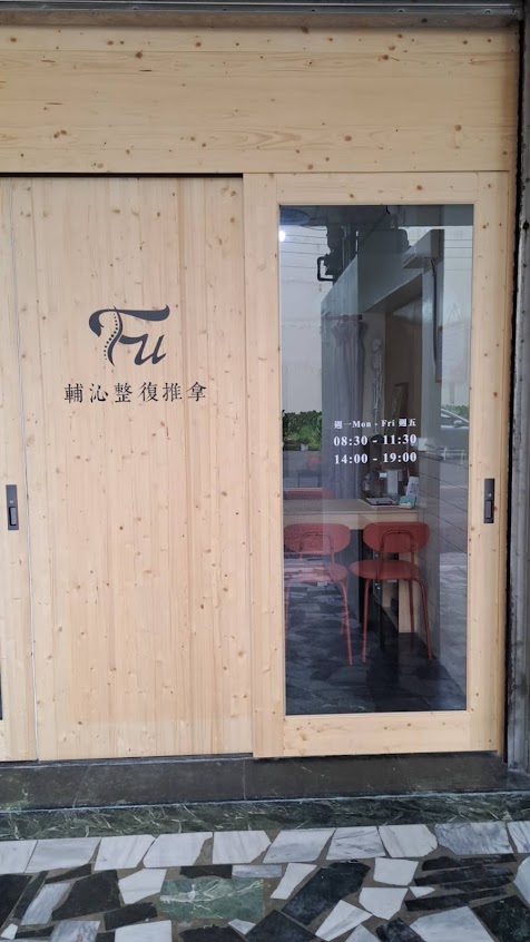 輔沁傳統整復推拿