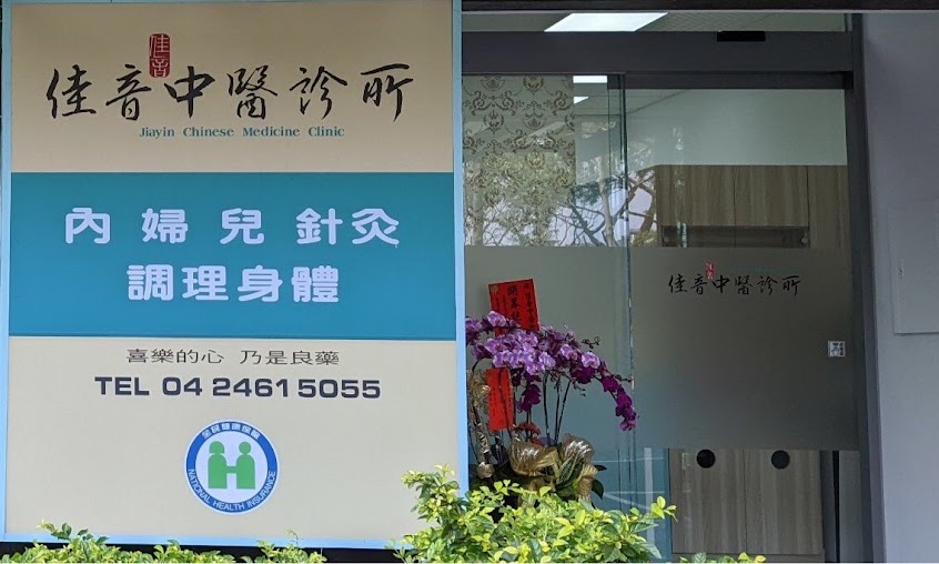 佳音中醫診所 ｜小兒成長｜徒手治療 ｜內科｜婦科｜針灸｜新冠後遺症｜調理身體｜泌尿道感染｜