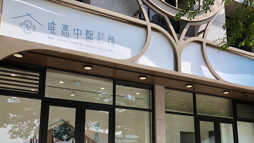 唯嘉中醫診所