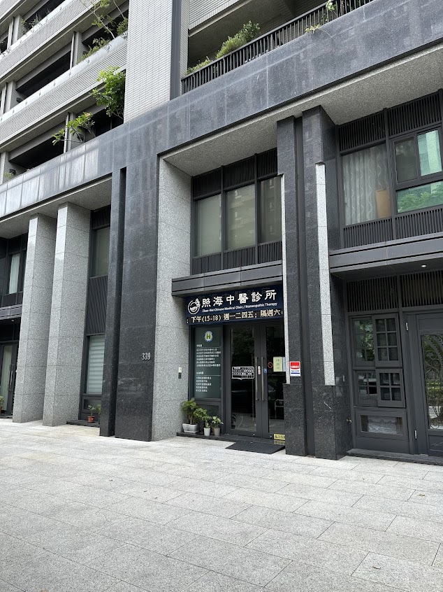 照海中醫診所