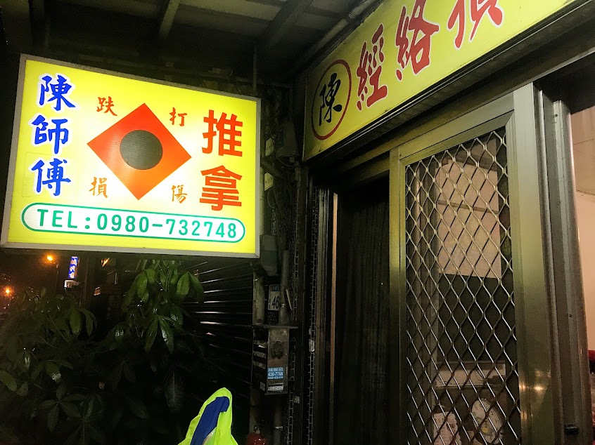 陳師傅推拿