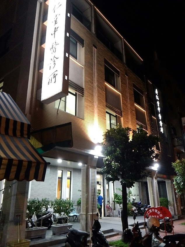 彰化廣仁堂中醫診所