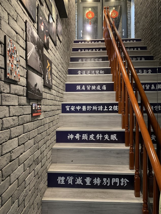 士林寶安中醫診所 – 中藥減重 減肥瘦身 痠痛針灸 頭皮針 腎結石治療 體質調整、專業知名中醫推薦