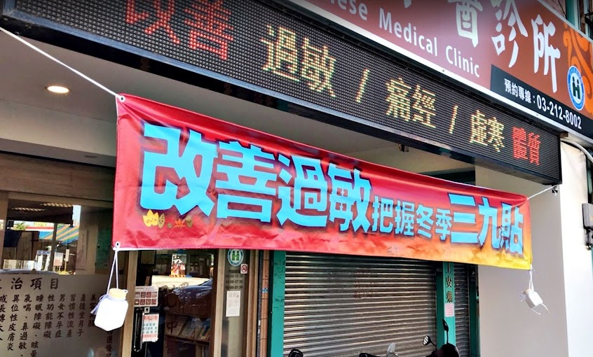 南崁風澤中醫診所