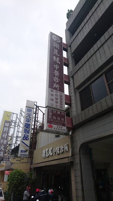 謝昆紘中醫診所