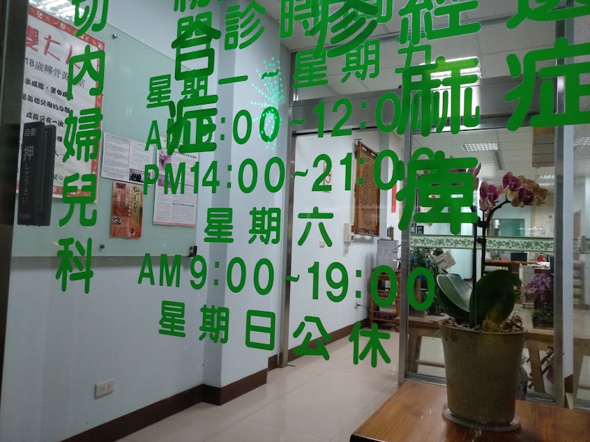 樺葳中醫診所