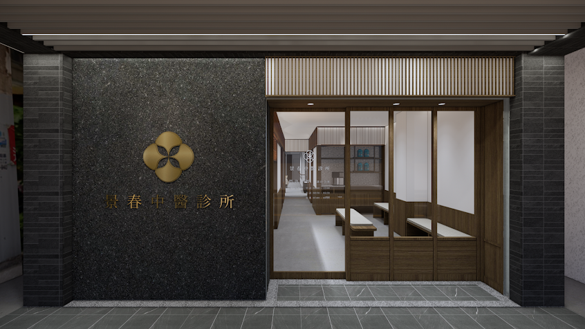 景春中醫診所