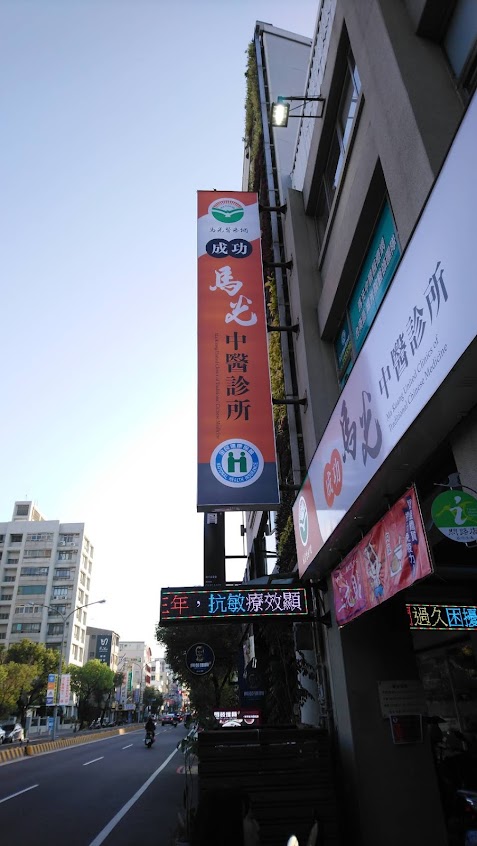 成功馬光中醫診所\台南中醫\清冠一號\長新冠