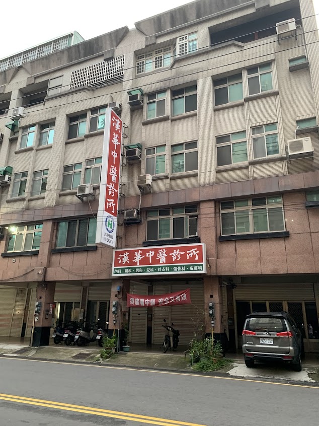 漢華中醫診所
