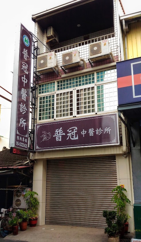 普冠中醫