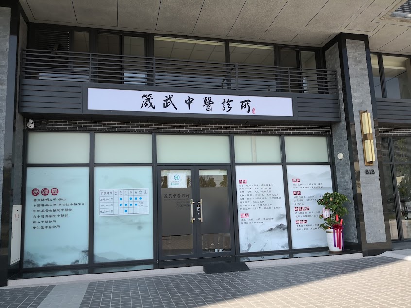 箴武中醫診所