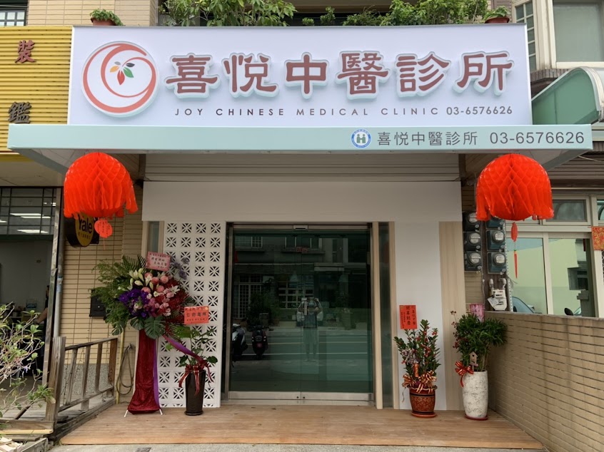 喜悅中醫診所/竹北中醫/中醫診所/轉骨/針灸/小針刀/AMCT/脊椎矯正/筋膜調整/內科/婦科/兒科/皮膚科/減重/家庭中醫師/新竹中醫/清冠ㄧ號