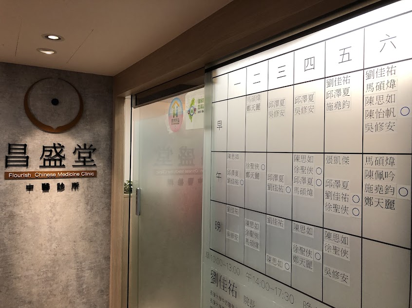 昌盛堂中醫診所-【台北 中山區 中醫診所 推薦】中山針灸 | 推拿|痠痛 | 中山失眠 | 中山婦科 | 推薦中醫 | 過敏體質調整改善 | 痠痛退化 | 婦科兒科轉骨調理 | 專業好評中醫推薦