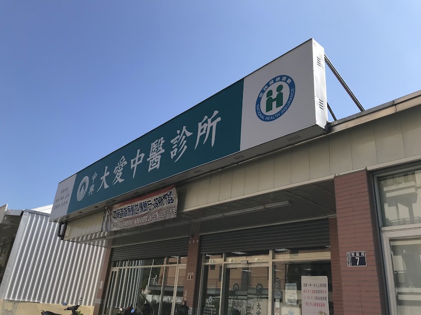 中興大愛中醫診所