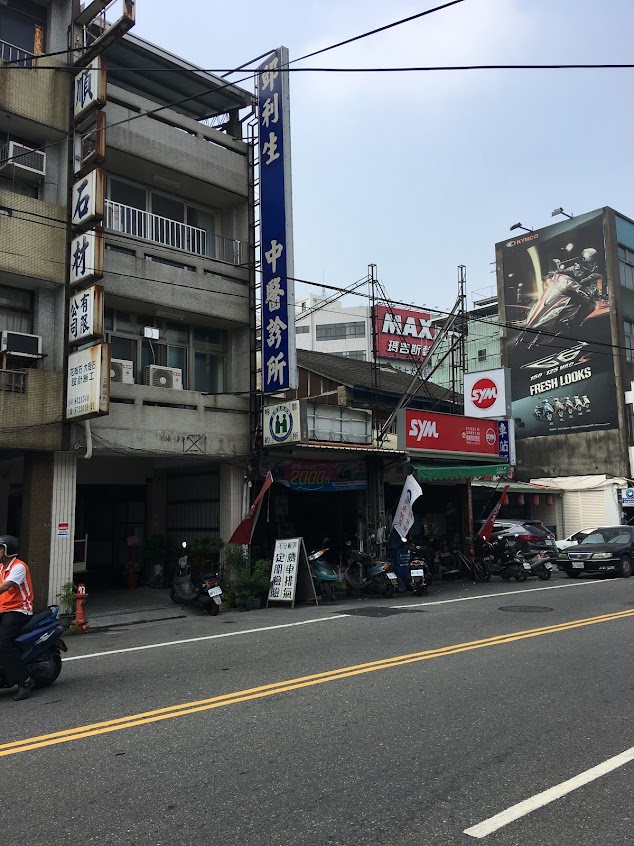 邱利生中醫診所