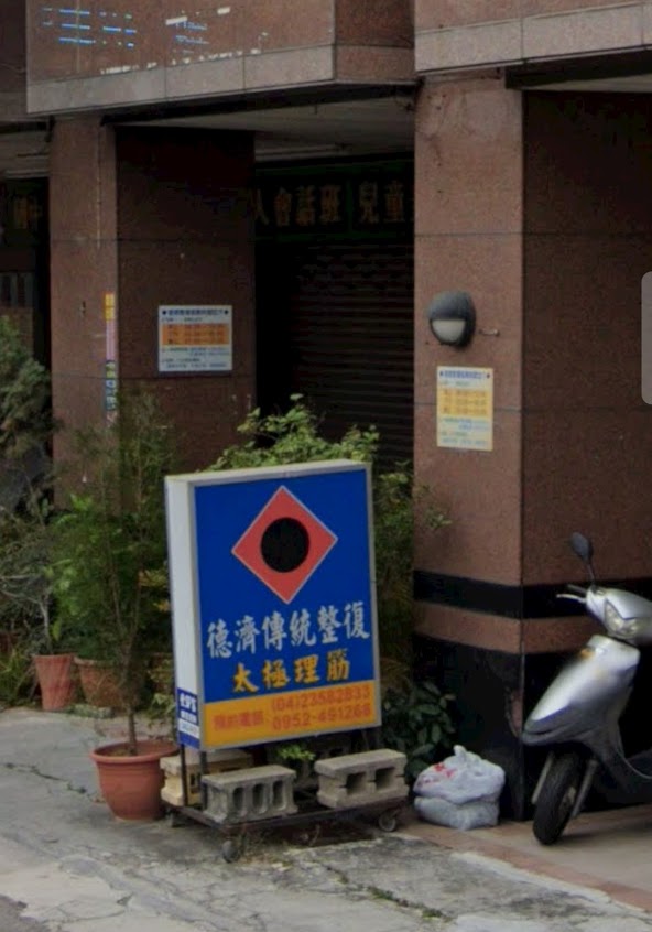 德濟傳統整復推拿（李老師，楊老師）
