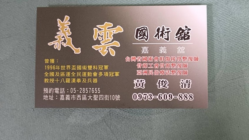 嘉義義雲國術館